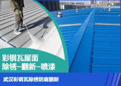 延庆属屋面防腐翻新是确保金属屋面长久使用