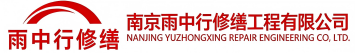 雨中行修缮延庆节能科技有限公司